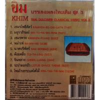 ราคา ซีดีเพลง ดนตรีไทยเดิม บรรเลง เดี่ยวขิม ชุด2 3 4 (19920816848)