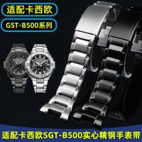ราคา อะแดปเตอร์ G SHOCK ยุโรปตะวันตก GST B500 อุปกรณ์เสริมสายนาฬิกาสแตนเลสสตีลสำหรับผู้ชาย (19755959582)