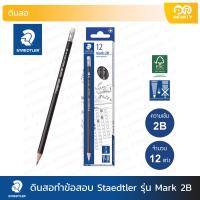 ราคา ดินสอทำข้อสอบ Staedtler รุ่น Mark 2B กล่อง 12 แท่ง (18477005595)