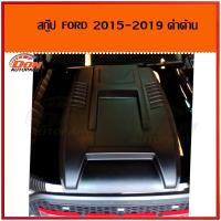 ราคา สกู๊ป ฟอร์ด แรนเจอร์ จมูกฟอร์ด ช่องลม แต่งฝากระโปรง สีดำ ดำด้าน ford ranger เอเวอร์เรส everest ใส่ด้วยกันได้ 2012 2021 สกู๊ปหลอก ฝากระโปรง สกู๊ปติดฝ (9486201204)