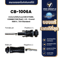ราคา Link CB 1006A หัวต่อสายไฟโซล่าเซลล์ MC4 PANEL CONNECTOR Pair 2 5 6 mm2 1500 V TUV Standard (21204146617)
