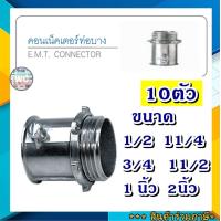 ราคา 10ตัว อุปกรณ์ท่อเหล็ก ข้อต่อเข้ากล่อง แบบเหล็ก EMT คอนเน็ตเตอร์ ท่อเหล็ก EMT ตัวต่อท่อ ท่อ 1 2 2นิ้ว (10514067558)