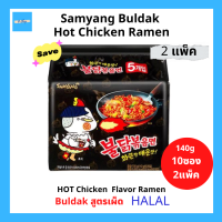 ราคา 10ซอง Samyang Buldak Halal ซัมยัง บูลดัก ฮอต ชิคเก้น ราเมง สำเร็จรูปแบบแห้ง สูตรเผ็ด มาม่าไก่เผ็ด เกาหลี สีดำ มีฮาลาล แพ็ค 5ซอง 2แพ็ค 10ซอง (18892161464)