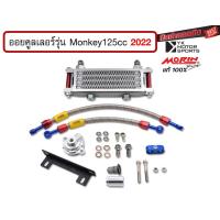 ราคา MORIN ออยคูลเลอร์ รุ่น Monkey 125cc 2022 สินค้าครบชุดพร้อมอะไหล่ประกอบ Oil cooler (16545938980)