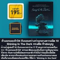 ราคา พร้อมส่ง Bean Sprout Firehead Shining In The Dark ถั่วงอกและหัวไฟ กับแสงสว่างท่ามกลางความมืด 10 ทรงศีล ทิวสมบุญ (16821030501)