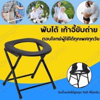 ราคา พร้อมส่ง เก้าอี้นั่งถ่าย ผู้สูงอายุ พับได้ ปรับความสูงได้ โครงอลูมิเนียม น้ำหนักเบาไม่เป็นสนิม เก้าอี้นั่งถ่าย เก้าอี้ห้องน้ำ เก้าอี้อาบน้ำ เก้าอี้นั่งขับถ่าย แบบพับได้ หญิงตั้งครรภ์ เก้าอี้ขับถ่าย แบ