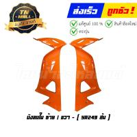 ราคา บังลม Wave100s 2005 ซ้าย ขวา ยี่ห้อ NCA Manoo ขายยกคู่ กดเลือกคู่นอก หรือ คู่ใน (17146367450)