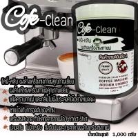ราคา ผงล้างหัวชงCofe Cleanผงล้างเครื่องกาแฟ ผงล้างหัวกรุ๊ป ขนาด1000กรัม ผงล้างเครื่องชงกาแฟ ผงล้างทำความสะอาดคราบกาแฟ คราบตะกรันในหัวชงกาแฟ (417663255)