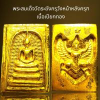 ราคา พระสมเด็จวัดระฆังลายพิกุลหลังพญาครุฑเนื้อเปียกทอง (21288160170)