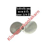 ราคา ใบจักรเรือ จักรวาล สตอ 8 ใบกว้าง 20 ซม รู 3 4 นิ้ว ใบจักรเรือสตอ8 (11332796221)