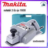 ราคา กบไฟฟ้า 3 นิ้ว Makita รุ่น 1600 (16011694554)