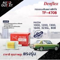 ราคา DENFLEX กรองเบนซินพลาสติกใส TF 470B MAZDA 1000 1200 1300 1600 323GL 808 จำนวน 1ตัว (19663303624)
