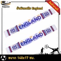 ราคา ไปดูบอล ผ้านิ่ม ผ้าพันคอเชียร์ทีมชาติอังกฤษ ผ้าพันคอEngland สิงโตคำราม อุปกรณ์เชียร์ฟุตบอล ของสะสม 2021 สโมสรฟุตบอล พรีเมียร์ลีก ขนาก 140x17cm (10476158759)
