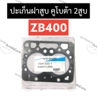ราคา ปะเก็นฝาสูบ คูโบต้า ZB400 ปะเก็นฝาสูบคูโบต้า ปะเก็นฝาสูบคูโบต้า2สูบ ปะเก็นฝาสูบzb ปะเก็นฝาสูบzb400 ปะเก็นฝาสูบ2สูบ ปะเก็นคูโบต้า อะไหล่2สูบ (16413678751)