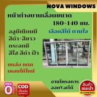 ราคา หน้าต่างบานเลื่อนขนาด 180 140 ซม หน้าต่างบานเลื่อน หน้าต่างสำเร็จรูป เหล็กดัด หน้าต่าง สำเร็จรูป (16170300923)
