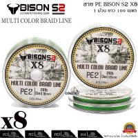 ราคา สายพีอี PE BISON S2 X8 100M สีมัลติคัลเลอร์ (15236263243)