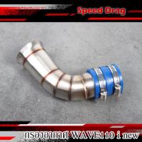 ราคา ท่อกรองเลสแท้ กรองอากาศ กรองเลส w110i led 2021w110i led cbw110i ปากใหญ๋ ท่อกรองเลส ท่อกรอง คอกรอง ID งานเลสแท้ พร้อมสายรัดท่อ ของแต่ง W110i (15604765183)