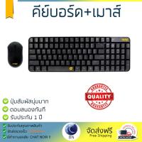 ราคา ราคาพิเศษ คีย์บอร์ด NOBI คีย์บอร์ดไร้สาย เมาส์ไร้สาย สีดำ รุ่น NK05 ประสิทธิภาพสูง ปุ่มกดนุ่ม กดติดง่าย Keyboard รับประกันสินค้า 1 ปี จัดส่งฟรี Kerry ทั่วประเทศ (682352950)