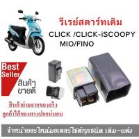 ราคา รีเลย์สตาร์ท รีเลย์ สตาร์ทเดิม SCOOPY I MIO FINO CLICK TTX รีเลย์สตาร์ท Mio Fino Click เก่า Click110i SparkZ มีโอ ฟีโน่ คลิก (2060150760)