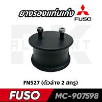 ราคา ยางรองแท่นเก๋ง ตัวล่าง MS FN527 MC 907598 NIKOYO (17362388014)