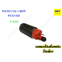 ราคา มอเตอร์ปั๊มเชื้อเพลิง ปั๊มติ๊ก มอเตอร์ปั๊มน้ำมันเชื้อเพลิง ปั๊มใต้ถัง 9 BAR 9 บาร์ CLICK125i WAVE110i PCX150 PCX125 SCOOPYi WAVE125i เวฟ125i คลิก125i เวฟ110i เก่า NEW (14140933110)