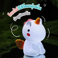 ราคา โคมไฟซิลิโคนนุ่มนิ่มรูปม้ายูนิคอร์น พร้อมส่ง ไฟหัวเตียงน่ารัก ชาร์จ USB โคมไฟLED โคมไฟกลางคืน โคมไฟตั้งโต๊ะ ของขวัญ ตุ๊กตา สำหรับเด็ก เซนเซอร์สัมผัส (19598444340)