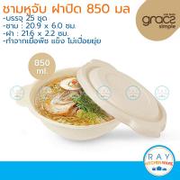 ราคา GRACZ ชามมีหูจับ พร้อมฝา 850 มล G039 เกรซ Simple 25ชุด ชามกระดาษไบโอชานอ้อย ชามก๋วยเตี๋ยว ชามข้าว (12528178672)