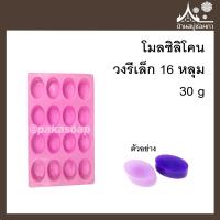 ราคา โมลซิลิโคน วงรีเล็ก 16 หลุม 30 กรัม ทำสบู่ ขนม แม่พิมพ์ (12456613569)