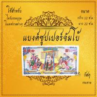ราคา ของไหว้เจ้าจีน แบงค์กงเต็ก กระดาษไหว้บรรพบุรุษ กระดาษไหว้เจ้า กระดาษไหว้ตรุษจีน ขายเป็นห่อ (15768995923)