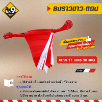 ราคา ธงราว ขาว แดง ธงราวกั้นเขต ธงสามเหลี่ยม ธงก่อสร้าง (6669954523)
