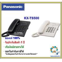 ราคา ส่งฟรี Panasonic โทรศัพท์มีสาย บ้าน สำนักงาน รุ่น KX TS500MX TS500 โทรศัพท์บ้านแบบตั้งโต๊ะ สำนักงาน ใช้ร่วมกับตู้สาขาได้ (10284567147)
