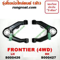 ราคา S000426 S000427 ปีกนกบนนิสสันฟรอนเทีย ปีกนกบนนิสสันฟรอนเทียร์ ปีกนกบนNISSAN FRONTIER ปีกนกบนฟรอนเทีย ปีกนกบนฟรอนเทียร์ ปีกนกบนFRONTIER ปีกนกฟรอนเทียร์ (9129873014)