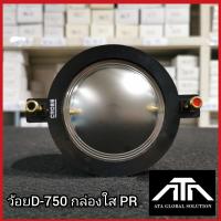ราคา ว้อย D 750 กล่องใส PR ว้อยลำโพงเสียงแหลม อะไหล่ ซ่อมดอกลำโพง (19992008131)