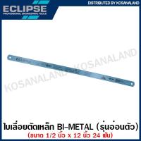 ราคา Eclipse ใบเลื่อยตัดเหล็ก 1 2 นิ้ว รุ่นอ่อนตัว PLUS30 BIMETAL 18 ฟัน AA3045E 24 ฟัน AA3046V 32 ฟัน AA3047R ใบเลื่อยเหล็ก เลื่อยตัดเหล็ก ใบเลื่อย อีกิ๊ป (15723981287)