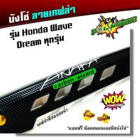 ราคา บังโซ่เคฟล่า บังโซ่เวฟ ของแต่งรถเวฟ Wave100 Wave110i Wave125 Wave125i Dream Super Cub แถมชุดน็อตทองก้นหอย 6x10ทอง2ตัว บังโซ่ ขายดี (2224436539)