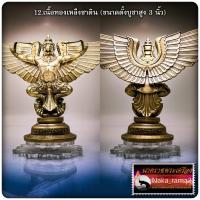ราคา พญาครุฑ รุ่น สมบัติแผ่นดิน ๑๔๐ ปี ไปรษณีย์ไทย ขนาดตั้งบูชาสูง 3 นิ้ว (21233953364)