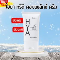 ราคา ไฮยากิฟฟารีน ไฮยา ทรีดี คอมเพล็กซ์ ครีม ครีมไฮยา กิฟฟารีน (20541376174)