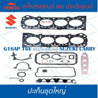 ราคา G16AP 16V ปะเก็นชุดใหญ่ ซูซูกิ แครี่ ปะเก็น G16AP 16V SUZUKI CARRY 11400 71812 พร้อมส่ง ประเก็นชุดใหญ่ (20324795210)