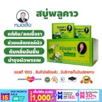 ราคา สบู่พลูคาว ตราหมอเส็ง บำรุงผิว แก้ผดผื่นคัน 10ก้อน กล่อง ของแท้100 (18320187718)