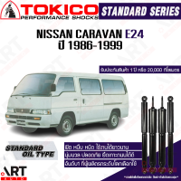 ราคา Tokico โช๊คอัพ nissan คาราวาน เออร์แวน รถตู้ CARAVAN URVAN e24 นิสสัน ปี 1986 1999 โตกิโกะ โช้คน้ำมัน (17129965711)