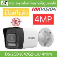 ราคา HIKVISION กล้องวงจรปิด 4MP มีไมค์ในตัว รุ่น DS 2CD1043G2 LIU เลนส์ 4mm BY N T Computer (19812005253)
