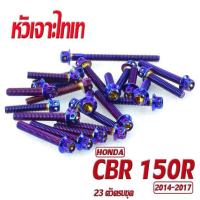 ราคา น็อตเลสแคร้งเครื่องCBR น็อตชุดแคร้งเครื่องสแตนเลสหัวเจาะ รุ่น CBR 150Rปี2014 2017 23 ตัวครบชุดซ้ายขวา อะไหล่แต่งCBR น็อตชุดแท้งเลสCBR น็อตเลสแต่ง (16902883004)