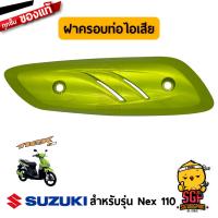 ราคา ฝาครอบท่อไอเสีย COVER MUFFLER แท้ Suzuki Nex 110 (10960599576)