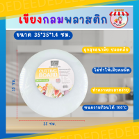 ราคา เขียง เขียงพลาสติกกลม สวอร์ดฟิช มีให้เลือก4ขนาด30353840 ซม เขียง เขียงพลาสติก เขียงทรงกลม (19634404168)