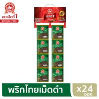 ราคา ง่วนสูน ตรามือที่ 1 พริกไทยเม็ดดำ 10 g x24 ซองซาเช่ Black Peppercorn (6333442212)