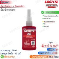 ราคา น้ำยาล็อคเกลียว LOCTITE 263 ขนาด 50 ml (20520680982)