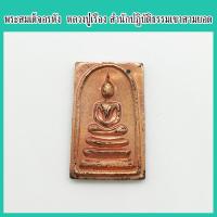 ราคา พระแท้ 100 พระสมเด็จอรหัง หลวงปู่เรือง อาภัสสะโร เนื้อทองแดง สำนักปฏิบัติธรรมเขาสามยอด จ ลพบุรี (9731327504)