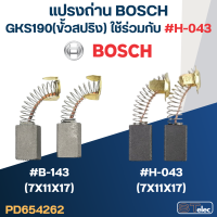 ราคา แปรงถ่าน เลื่อยวงเดือน BOSCH รุ่น GKS190 สปริง No B 143 สามารถใช้ H 043 35 แทนได้ (17455621009)