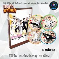 ราคา MP ซีรีส์ จีน สาวน้อยจ้าวพายุ ภาค 1 2 The Whirlwind Girl 1 2 พากย์ไทย หนังจีน หนังซีรีย์ หนังจีนชุด หนังจีนเก่า หนังจีนใหม่ หนังจีนdvd ซีรีย์จีน หนังdvd หนังdvdใหม่ ใหม่ dvd ซีรีย์ จีน ภาพยนตร์จีน ใหม