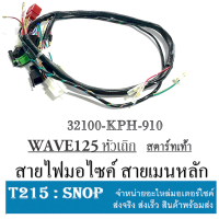 ราคา สายไฟเมน เวฟ125S หัวเถิก สตาร์ทเท้า แท้ 32100 KPH 910 สายไฟเมน WAVE125S หัวเถิก สตาร์ทมือ แท้ 32100 KPH 900 ชุดสายไฟมอไซค์ HONDA แท้ศูนย์ (17028033425)